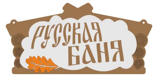 Табличка 26 "Русская баня Изба"