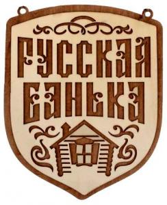 Табличка 27 "Русская банька Щит"